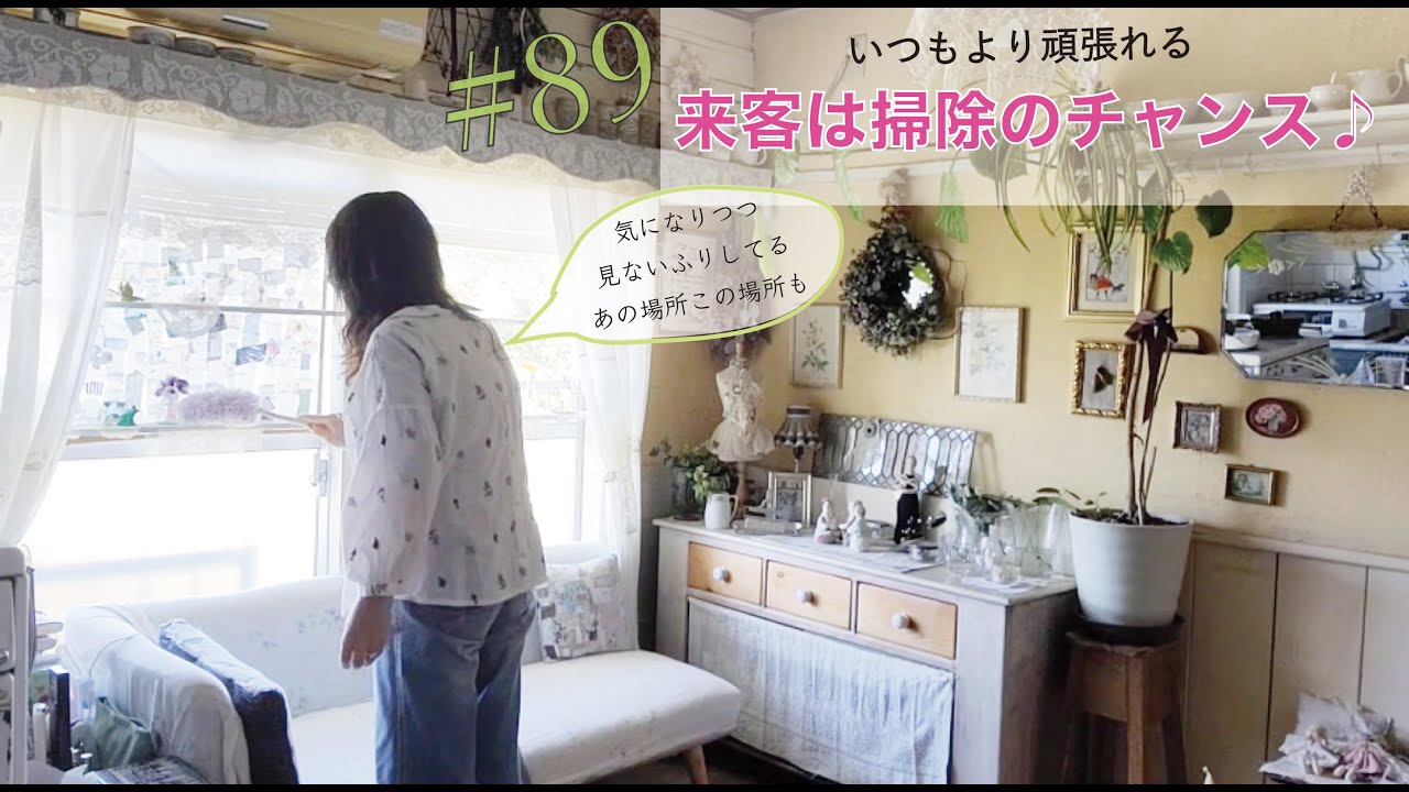 vol. 89【おもてなし準備】姉夫婦が泊まりに来る♪いつもよりちょっぴり丁寧にお掃除しましょ