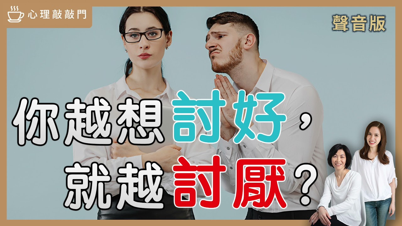 在關係裡「討好」，其實是不想負責任？｜【心理敲敲門# 102】