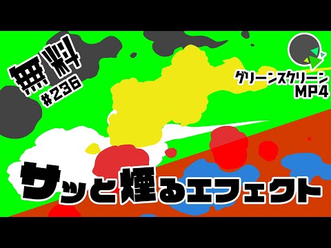 【無料グリーンスクリーン素材】サッと煙るエフェクト【No.236】