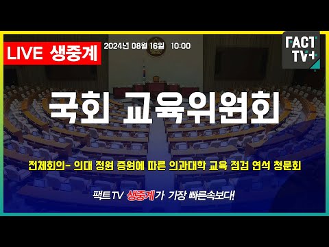2024.08.16 (생중계) 국회 교육위원회 - 의대 정원 증원에 따른 <strong>의과대학</strong> 교육 점검 연석 청문회
