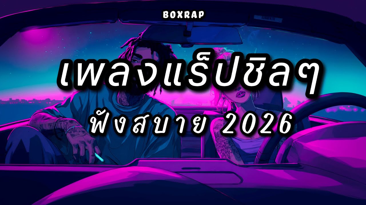 รวมเพลงแร็ปชิลๆ ฟังสบาย เปิดยาวๆ | BOX RAP EP.14