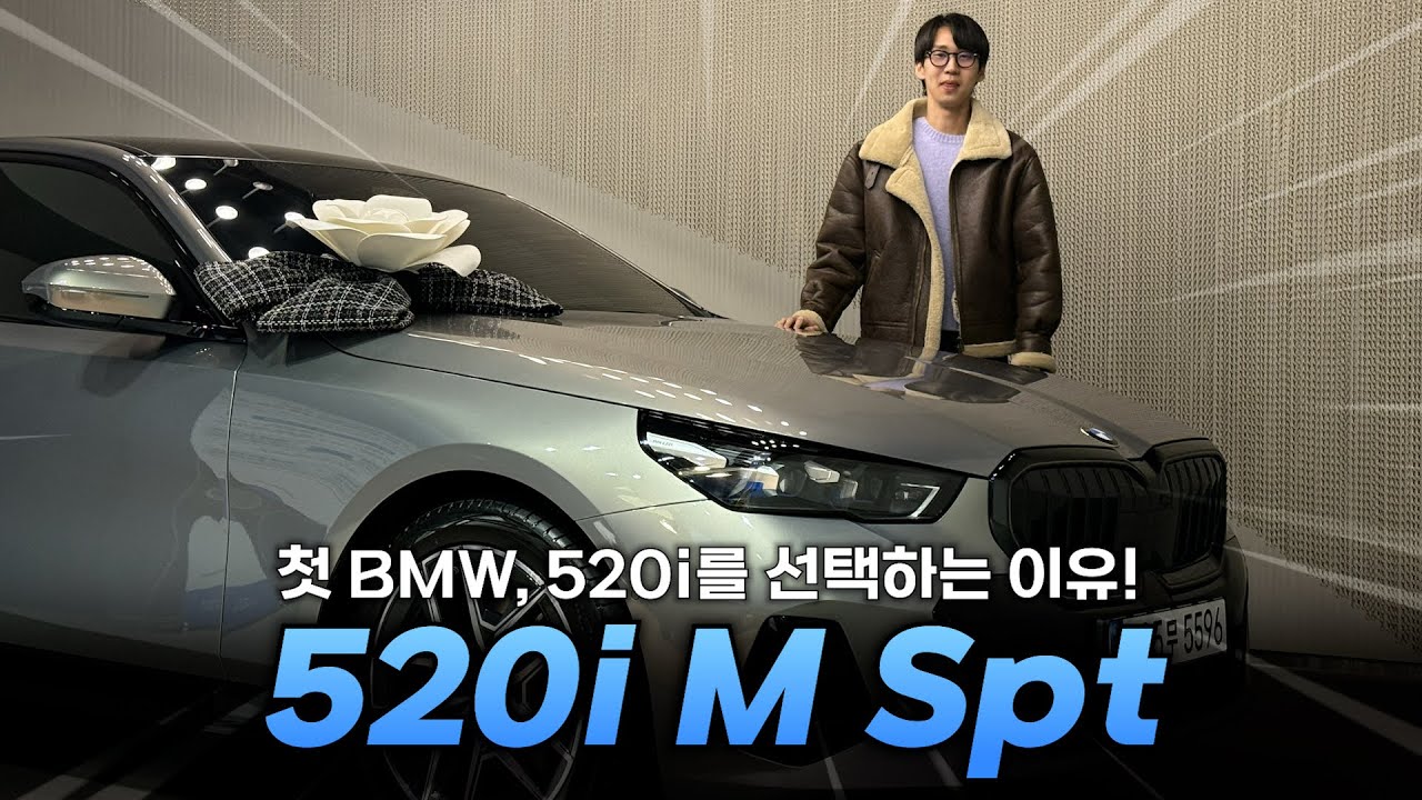 수학의 정석이 있다면 외제차의 정석은 이겁니다 “520i M Spt”