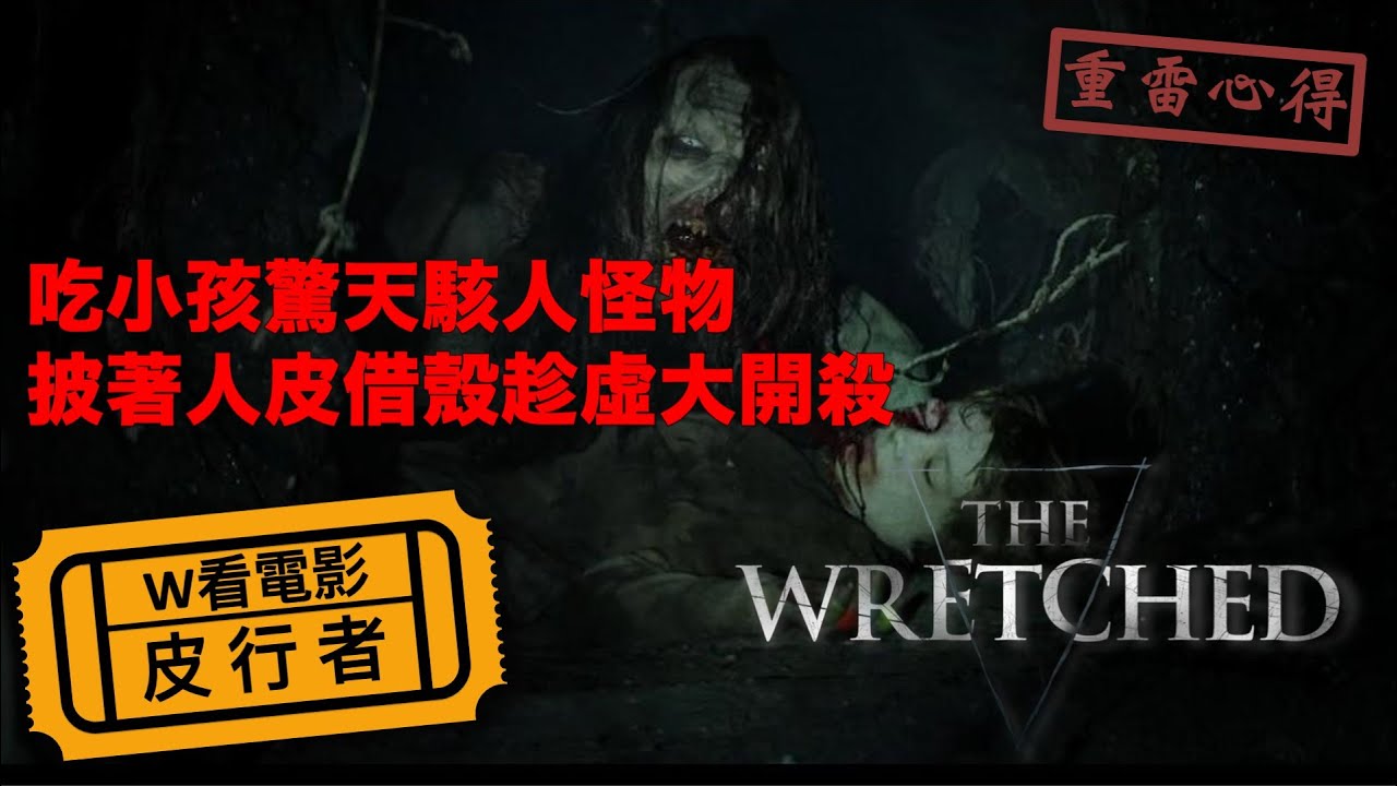 W看電影_皮行者(The Wretched, 森林惡鬼)_吃小孩驚天駭人怪物之重雷心得 - YouTube
