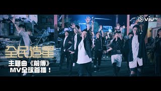 《全民造星》主題曲《前傳》 MV全球首播!