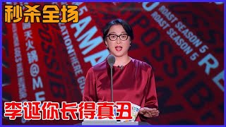 秒杀全场金星开口寸草不留李诞你这个丑八怪也就许知远能顶住了 | 吐槽大會 第五季《Roast》| 綜劇安利社