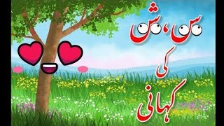 urdu haruf ki kahani | seen ka khandan | seen sheen س ش ki kahani learn urdu alphabet and words