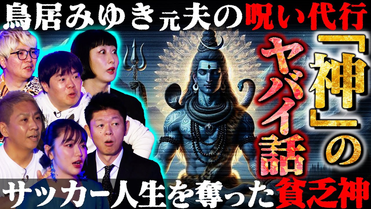【初耳怪談】※鳥居みゆき実体験※深夜に“呪い代行”する元夫を目撃！喫煙所で貧乏神に遭遇⁉サッカー選手に起きた“不幸の連鎖”がヤバすぎる【鳥居みゆき】【島田秀平】【ナナフシギ】【松嶋初音】【川口英之】