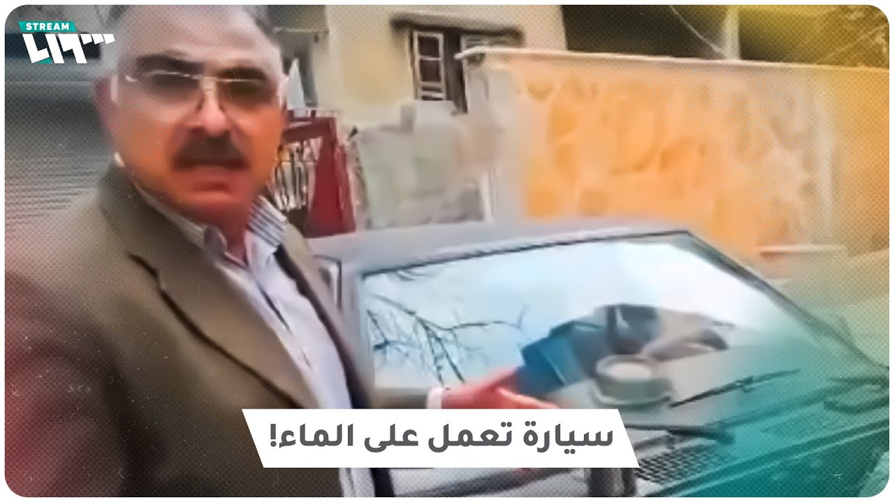 سيارة تعمل على الماء بدل الوقود في سوريا