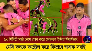 ৯০ মিনিটে মাঠে নেমে  গোল করে জেতালো ইন্টার মিয়ামিকে! মেসি বলকে কন্ট্রোল করে কিভাবে অবাক সবাই