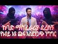 የነቢይ እዩ ጩፋ አስደንጋጭ ንግግር ከባድ ማስፈራሪያ ደረሰኝ