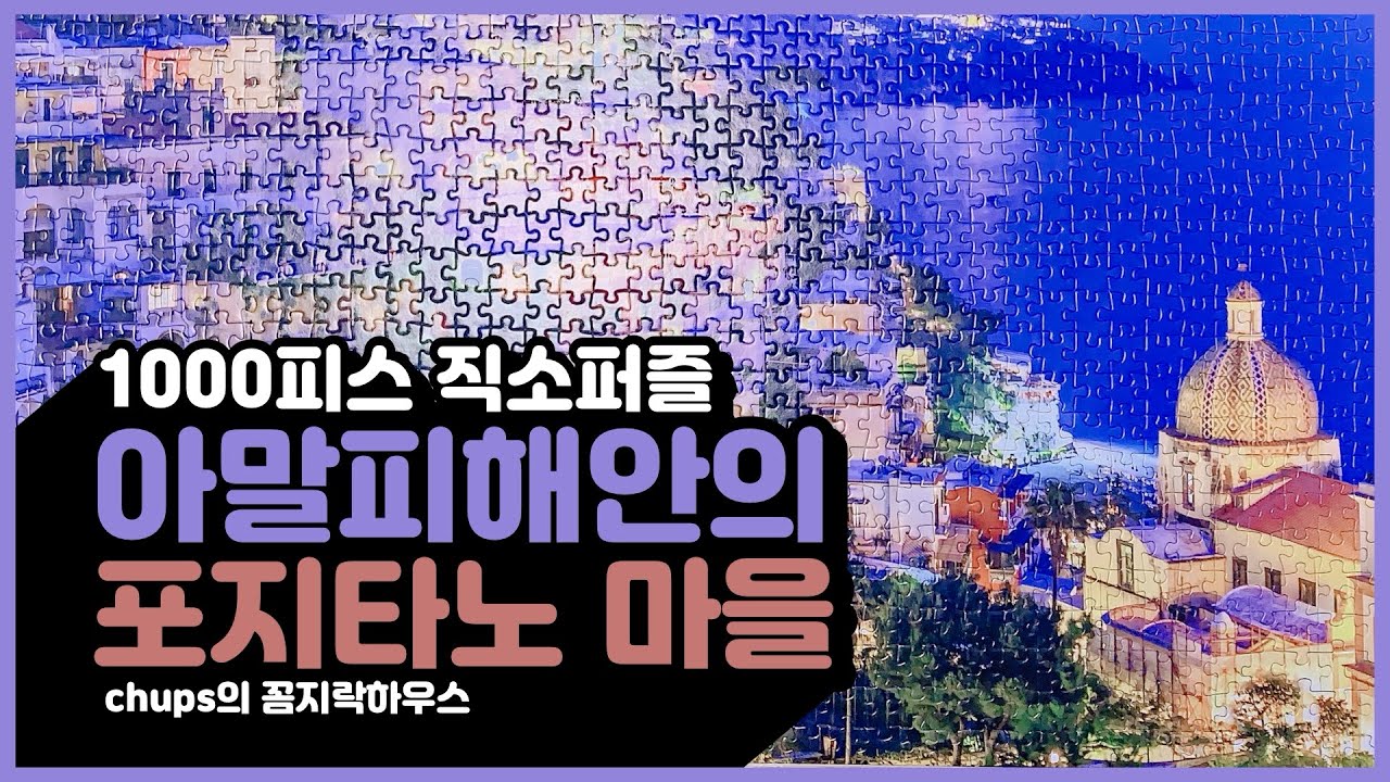[취미생활/직소퍼즐] 여행 가고픈 마음을 1000피스에 담아 이탈리아 마을 만들기