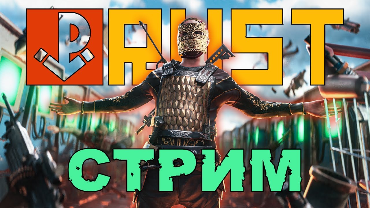СТРИМ RUST 🔴 СЧАСТЬЯ ЗДОРОВЬЯ | РАСТ СТРИМ #rust #поликфм #раст # ...