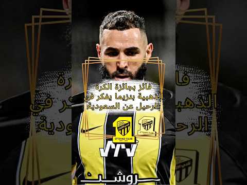 فائز جائزة الكرة الذهبية بنزيما يفكر الآن في الرحيل إلى السعودية #بنزيما #الاتحاد #شورت