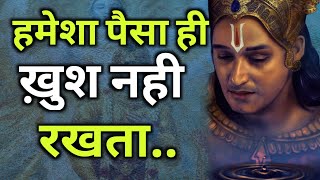 हमेशा पैसा ही खुश नही रखता | Krishana Gyan | Motivational Speech | Gyan Dhara | Motivation