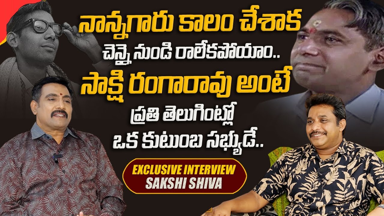 సాక్షి రంగారావు అంటే | Exclusive Interview With Sakshi Rangarao Son | Sakshi Siva | Dhatri TV