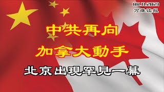 中共再向加拿大动手 北京出现罕见一幕;拜登白宫迷路影片疯传 网友看呆;中共造假被揭穿 大外宣立即向官媒开炮:愚蠢“低级红”;双龙卷风夹击山东 惊悚画面曝光(《读报》 20210811-1 ZACC)