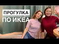 Прогулка по ИКЕА с Машей 🔥 ШОПИНГ СОПРОВОЖДЕНИЕ / Офелия