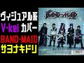 BAND-MAID様のサヨナキドリをヴィジュアル系バンドが本気でCOVERしてみた。【Unseen World Visual kei COVER 】