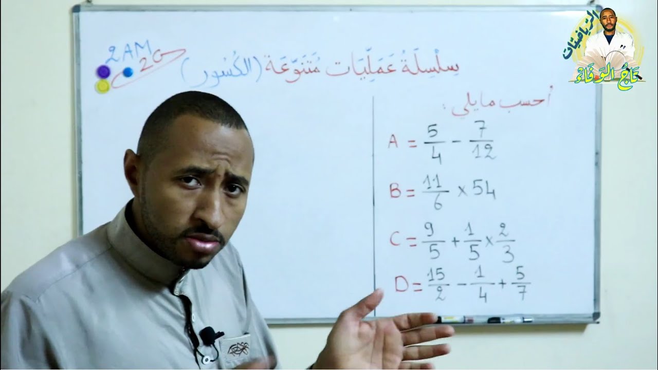 سلسلة عمليات متنوعة على الكسور ✅ السنة الثانية متوسط 👀 ضرب/ جمع طرح