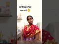 Pati Patni nokjhonk..End Tak Dekhen? 😂 #Husband Wife Comedy #Desi Humor #ytshorts # Soni Mehra vlog