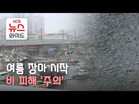 여름 장마 시작...비 피해 '주의'