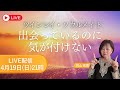 【LIVE】ツインレイの正体｜出会っても気づけない理由