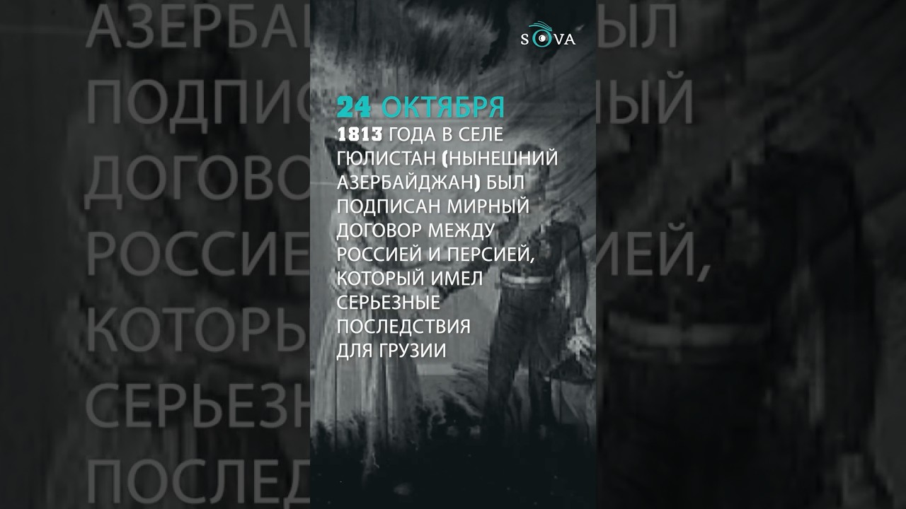 24 октября 1813 года Россия прочно утвердилась на Южном Кавказе