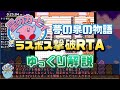 【RTA/ゆっくり解説】星のカービィ 夢の泉の物語 36分59秒でラスボス撃破
