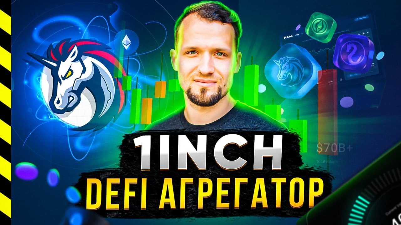 1INCH. АГРЕГАТОР DEX. ТОКЕН 1INCH