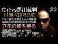立花の嘘を捲るツアー 立花完全オモチャ化 お前は逃げられない! さぁサスタチ信者!現場に来て立花を守ってやれ! #立花の嘘は概要欄へ