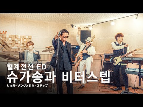 슈가송과 비터스텝 シュガーソングとビターステップ  - 혈계전선 ED 이지두밴드 커버