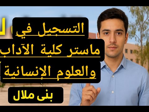 طريقة التسجيل في ماستر وماستر التميز كلية الآداب و العلوم الإنسانية بني ملال 2025