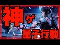 【量子行動】新着神ゲーなのか!!!いつものアレなのか!!!15分遊んだ結果衝撃の事実が発覚!!!w