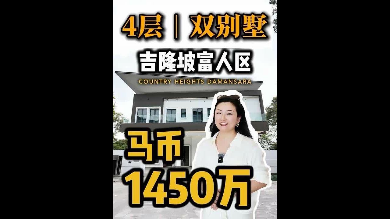 绿野山庄 Country Heights Damansara「吉隆坡白沙罗富人区4层双别墅」 每层有超大阳台｜10房10卫带两部室内电梯｜1450万马币 | 永久产权～ 