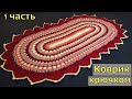 КРАСИВЫЙ ОВАЛЬНЫЙ КОВРИК КРЮЧКОМ//ЧАСТЬ 1//МАСТЕР-КЛАСС//ДЛЯ НАЧИНАЮЩИХ//CROCHET