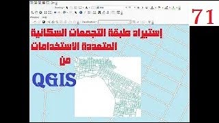 71- استنتاج طبقة التجمعات السكانية متعددة الاستخدامات