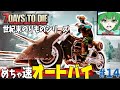 [7days to die a20]最優先！めちゃ速なオートバイがとても重要な７つの理由#14[ゆっくり実況]