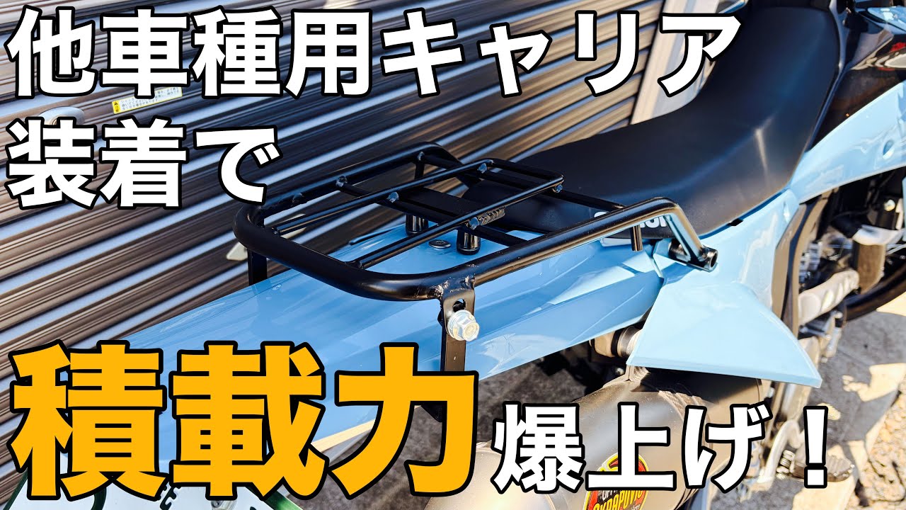 DR-Z4SM Cargo Capacity] I modified and installed a cheap carrier