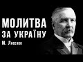 «Молитва за Україну» | Микола Лисенко | Український композитор | Ембієнт