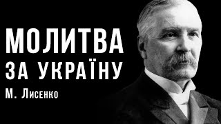 «Молитва за Україну» | Микола Лисенко | Український композитор | Ембієнт