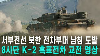 서부전선 북한 전차부대 남침 도발, 8사단 K-2 흑표전차 교전영상 screenshot 3