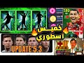 رسميا جميع أحداث يوم الخميس تحديث جديد 5 3 0 سكريبت كونامي في الحياة الوقعية EFootball 2026 