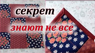 Хитрый способ сшивания квадратов + красивый уголок. Sewing Tricks. Patchwork sewing.