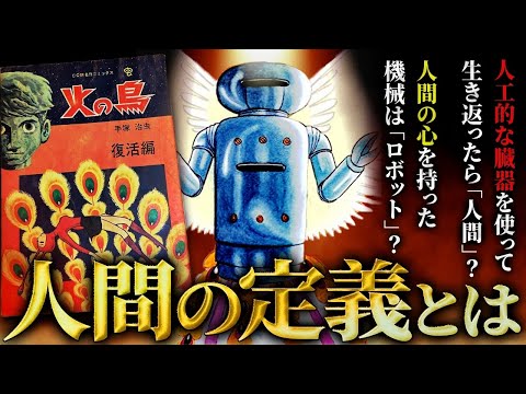 あなたはこの人生をどう生きるか？火の鳥「復活編」ラストに待ち受ける信じられない結末が衝撃すぎる…【不老不死となった不幸な青年の物語】