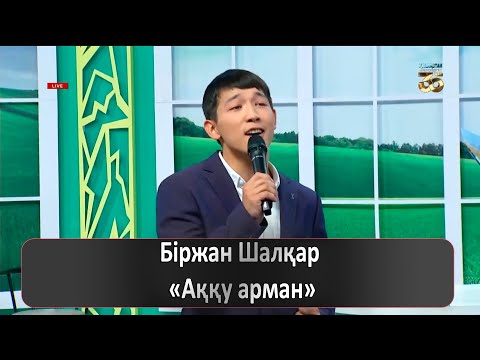 Біржан Шалқар –