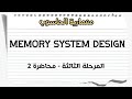 شرح معمارية الحاسوب - المحاضرة الثانية - Memory System Design