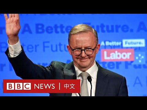 澳洲大選：艾班尼斯帶領工黨獲勝 從出身廉租屋到入主總理府－ BBC News 中文