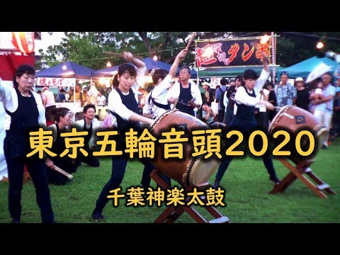 東京五輪音頭-2020- 和太鼓演奏 盆踊り曲 千葉神楽太鼓 2019.8.3 高洲ふれあい祭り