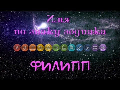 Филипп(Имя по знаку зодиака)