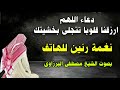 دعاء اللهم ارزقنا قلوبا تتجلى بخشيتك نغمة رنين للهاتف بصوت الشيخ مصطفى البرزاوى 